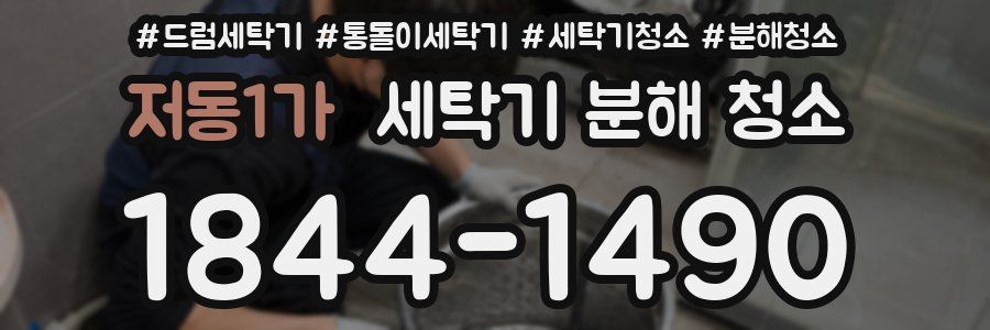 저동1가 세탁기 분해 청소