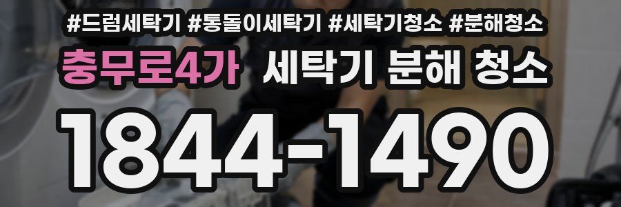 충무로4가 세탁기 분해 청소