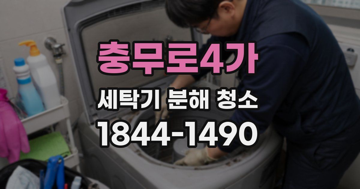 충무로4가 세탁기 분해 청소