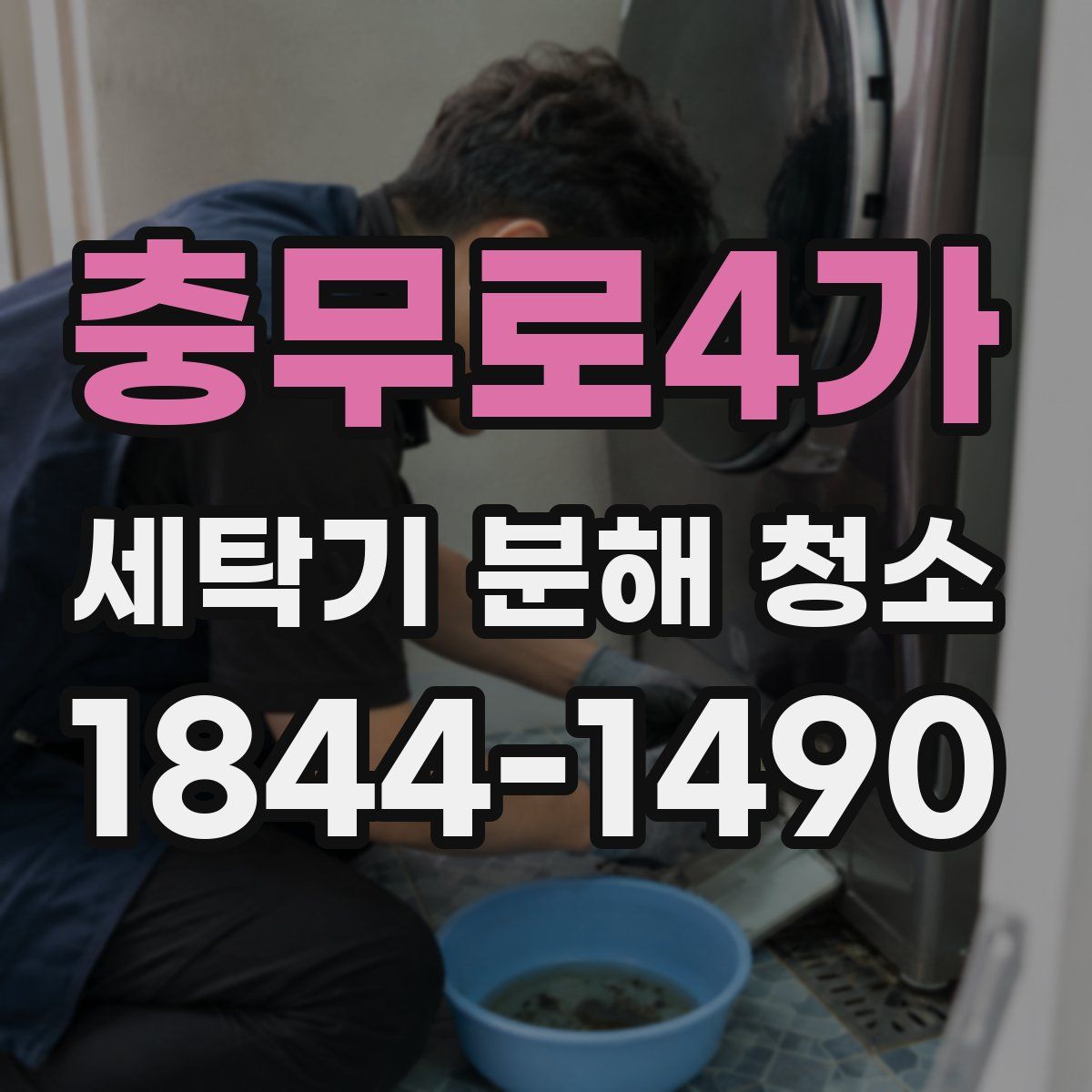 충무로4가 세탁기 분해 청소