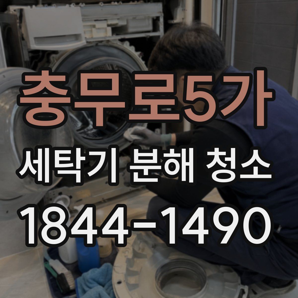 충무로5가 세탁기 분해 청소 오래된 모델에서 먼저 볼 내부 상태