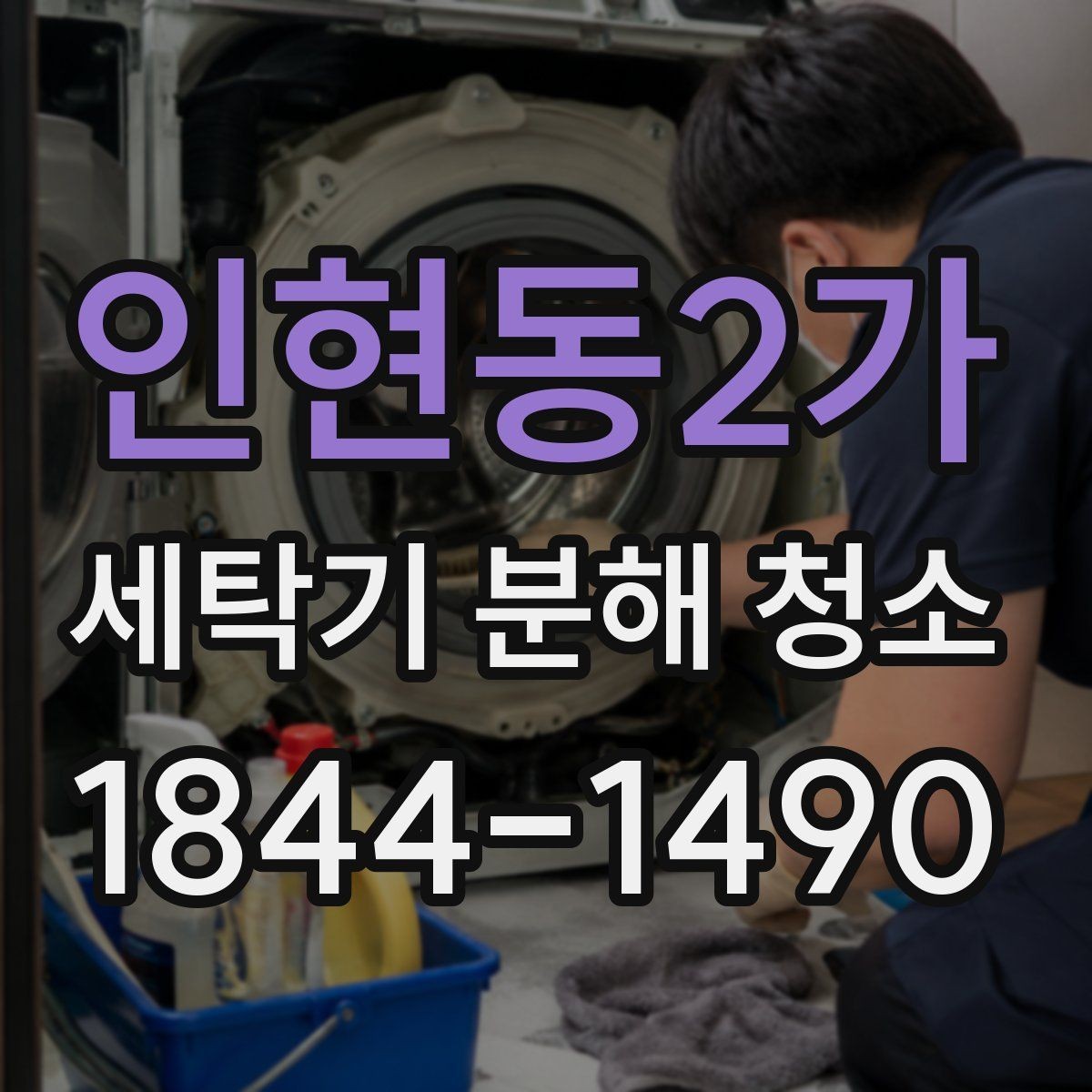 인현동2가 세탁기 분해 청소 필요 여부를 스스로 가늠하는 체크 포인트