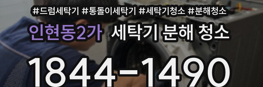 인현동2가 세탁기 분해 청소