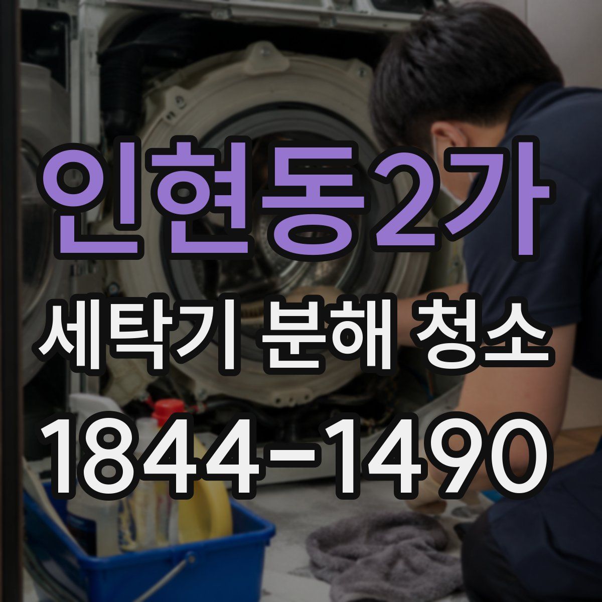 인현동2가 세탁기 분해 청소