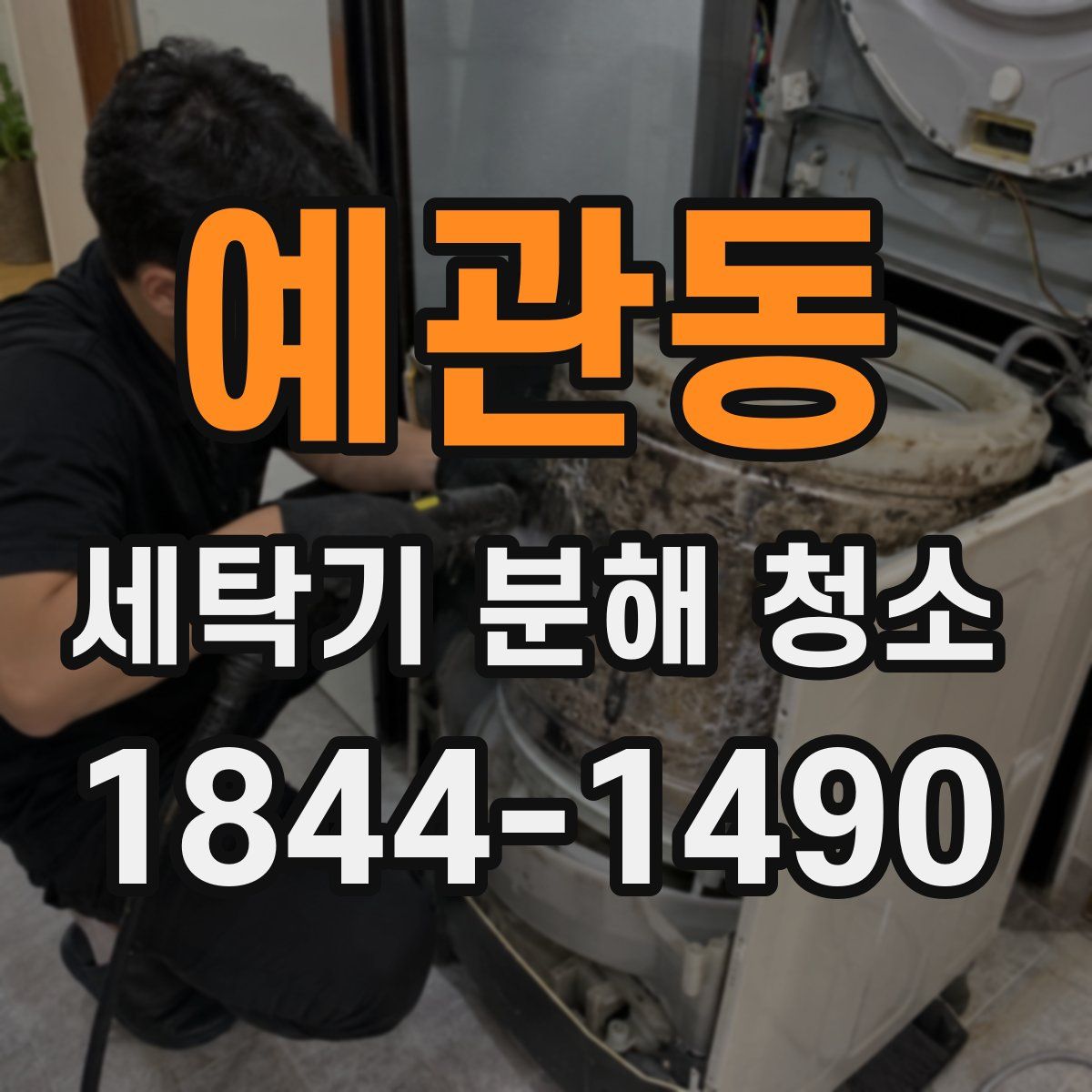 예관동 세탁기 분해 청소