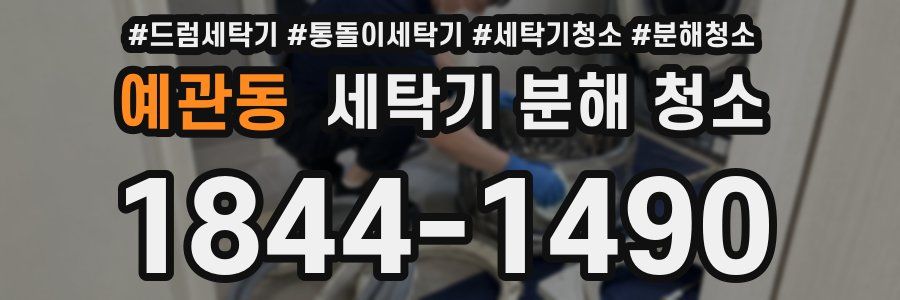 예관동 세탁기 분해 청소