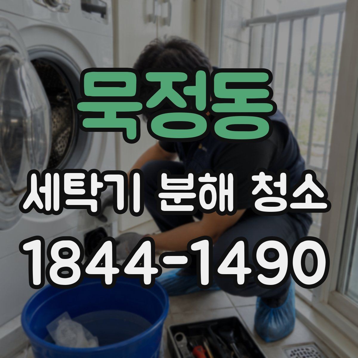 묵정동 세탁기 분해 청소 오래 사용한 제품의 악취 원인 점검