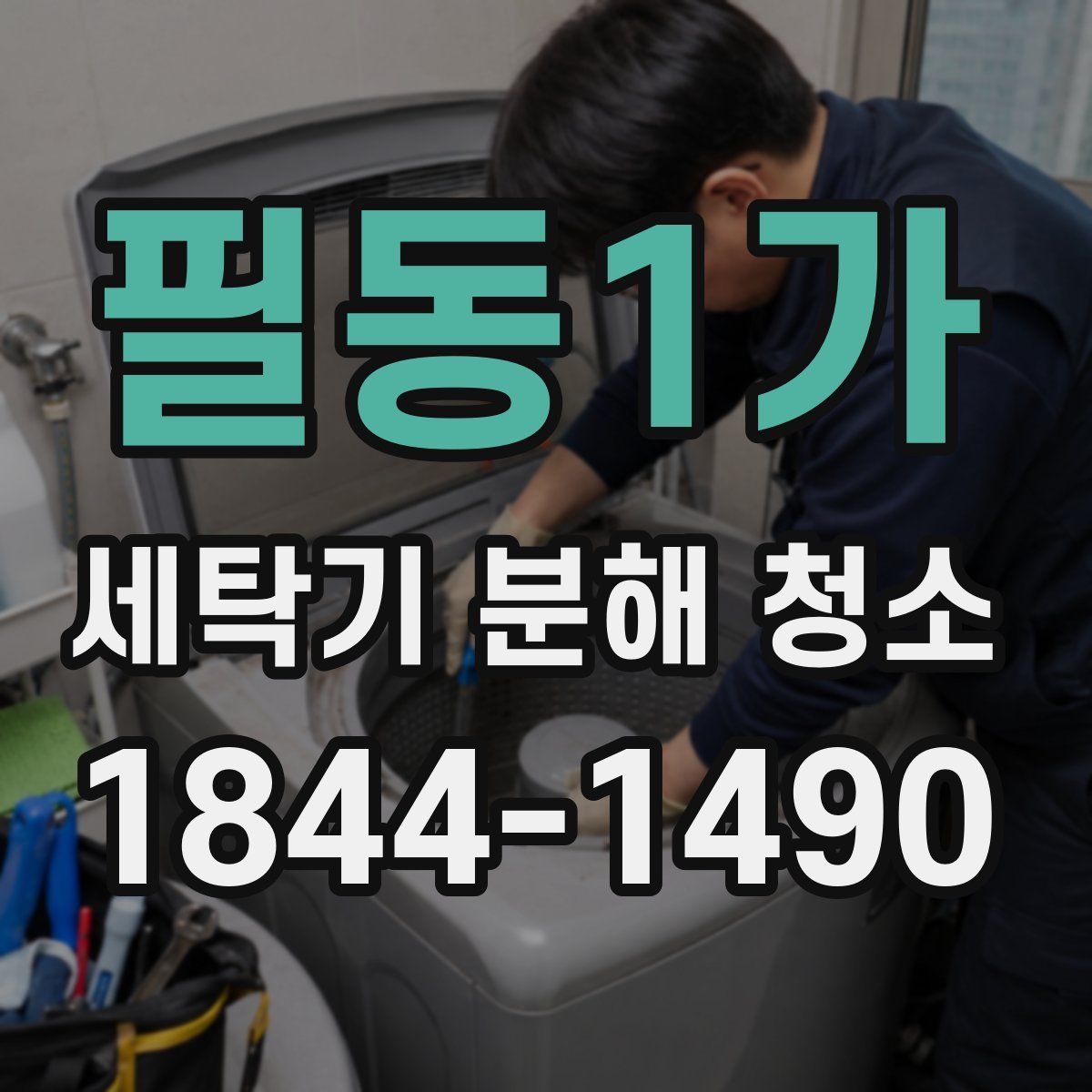 필동1가 세탁기 분해 청소