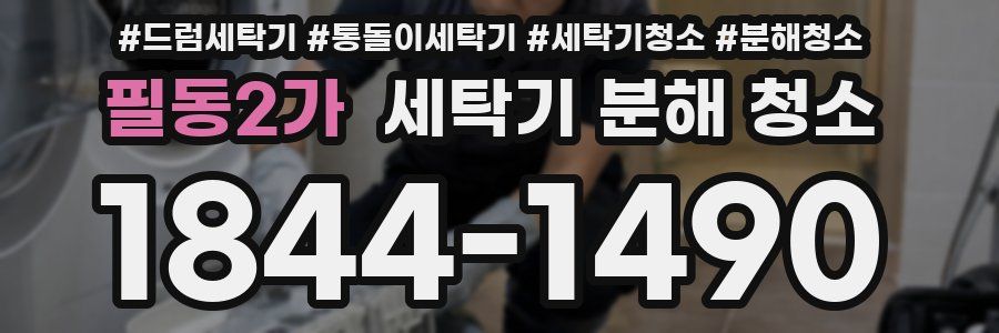 필동2가 세탁기 분해 청소