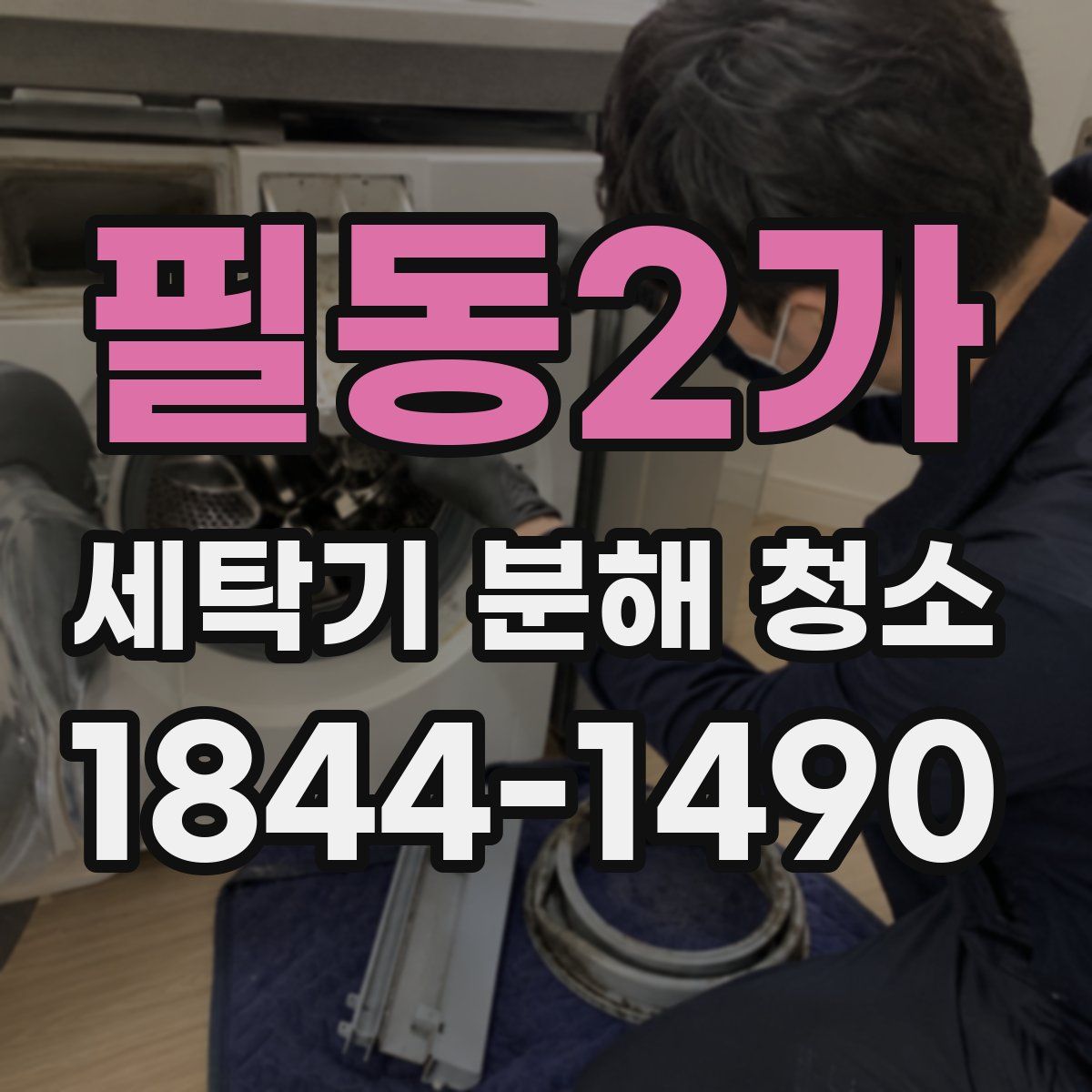 필동2가 세탁기 분해 청소