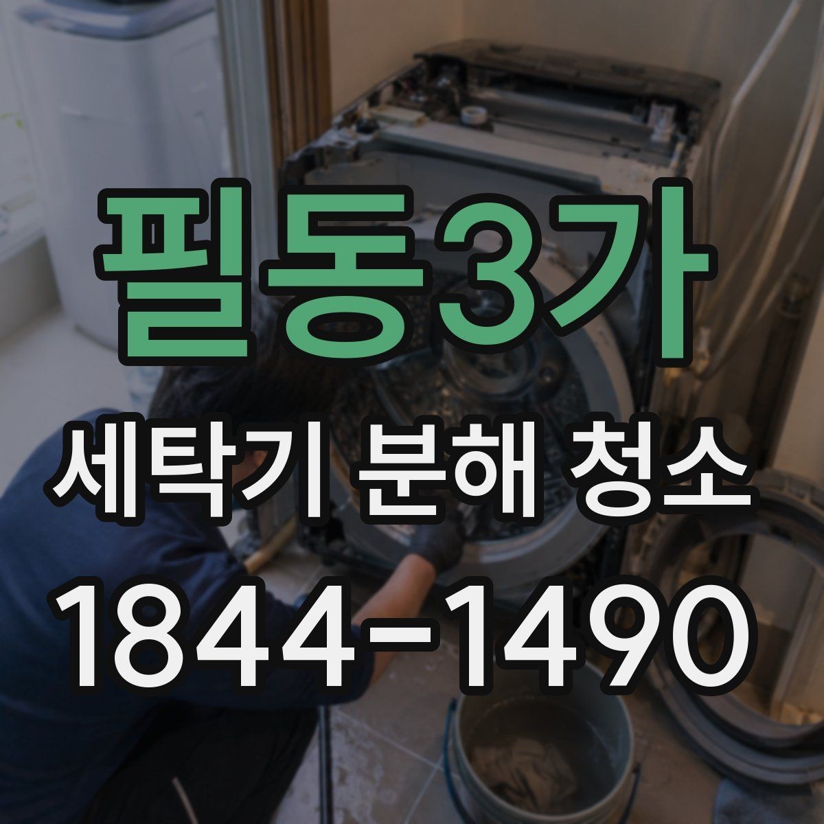 필동3가 세탁기 분해 청소 오래 사용한 세탁기에서 먼저 살펴볼 부위