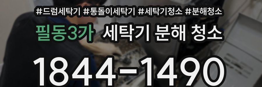 필동3가 세탁기 분해 청소