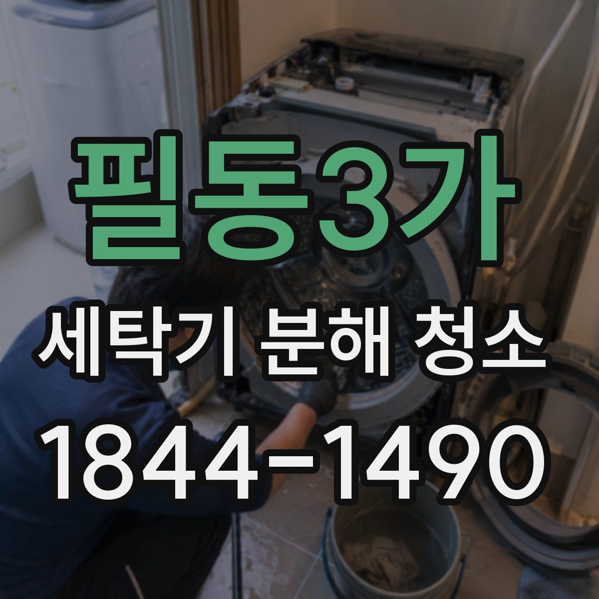 필동3가 세탁기 분해 청소