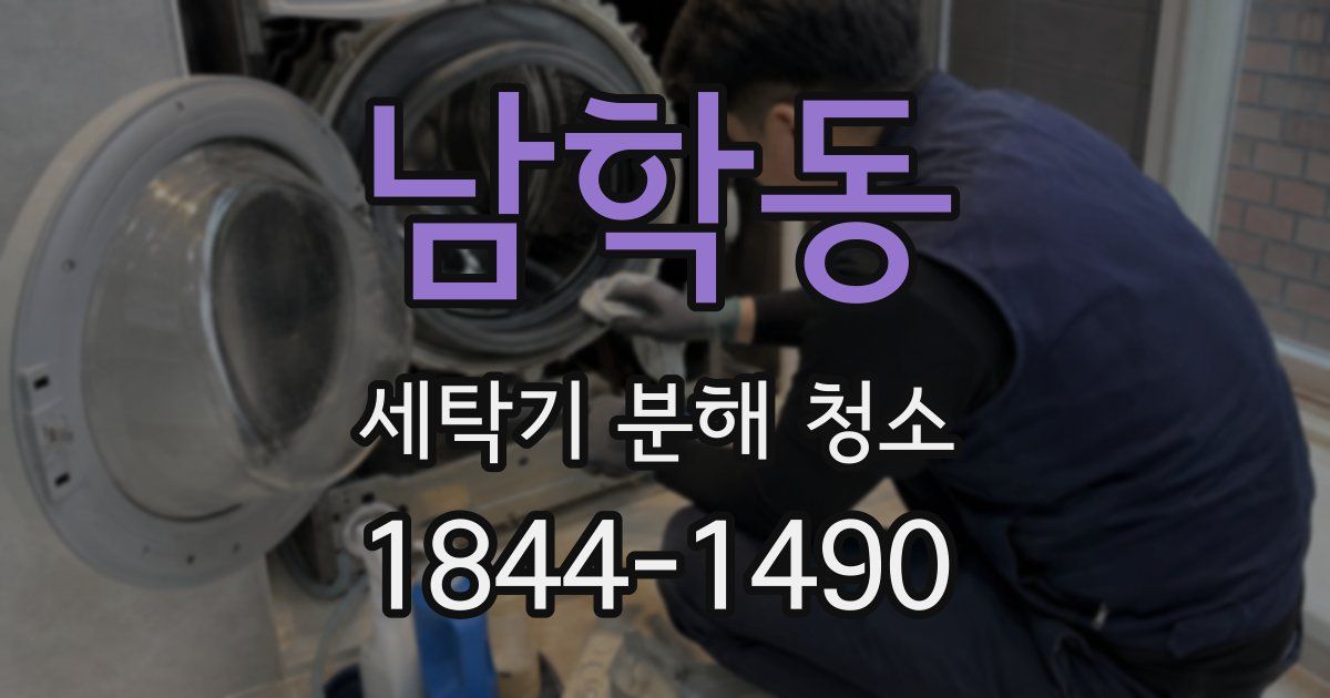남학동 세탁기 분해 청소