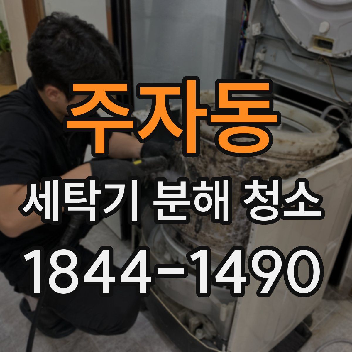 주자동 세탁기 분해 청소