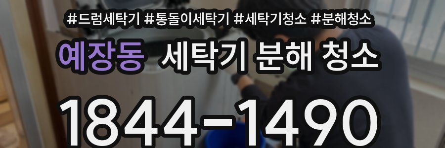 예장동 세탁기 분해 청소