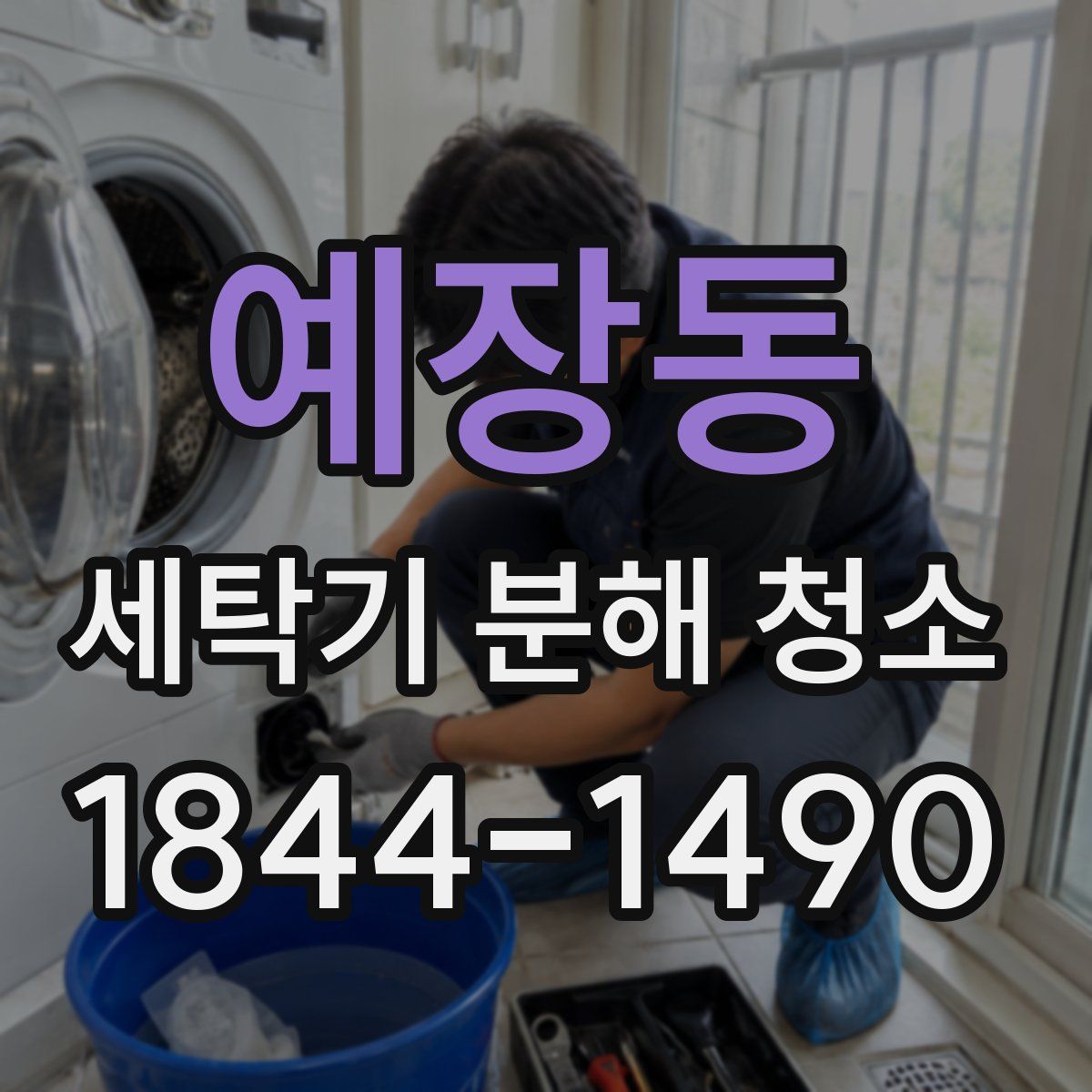 예장동 세탁기 분해 청소