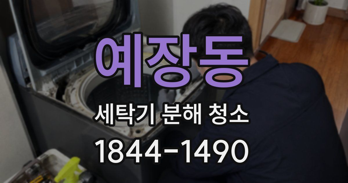 예장동 세탁기 분해 청소