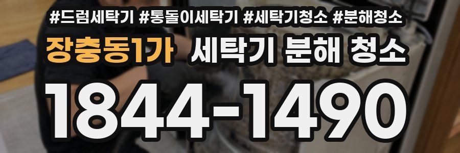 장충동1가 세탁기 분해 청소