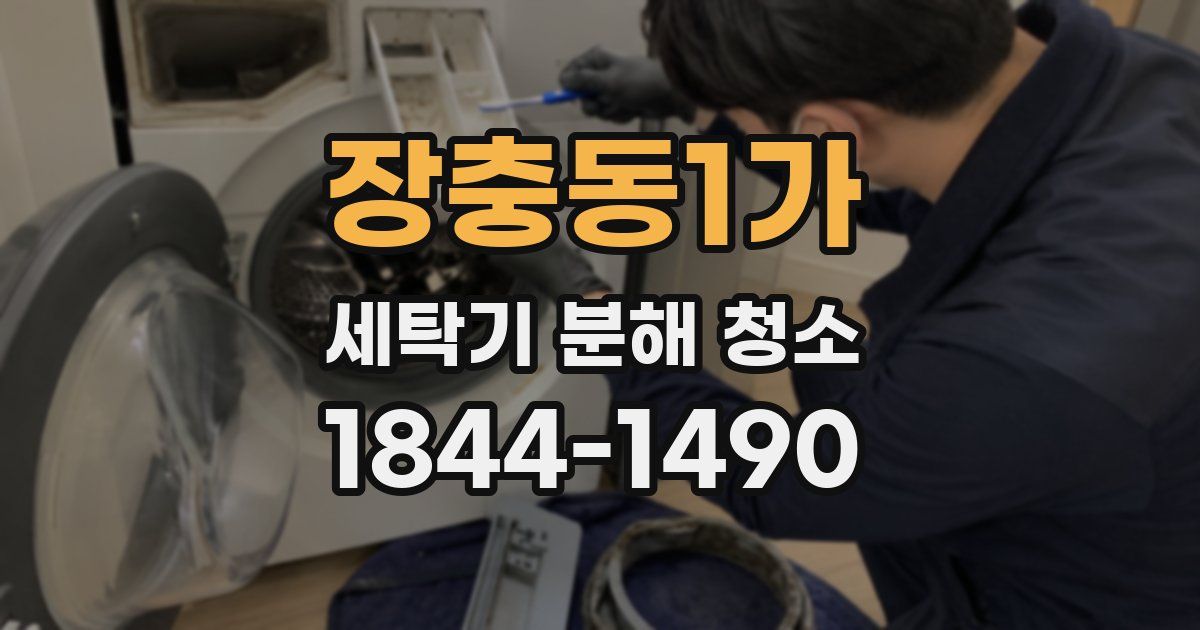 장충동1가 세탁기 분해 청소