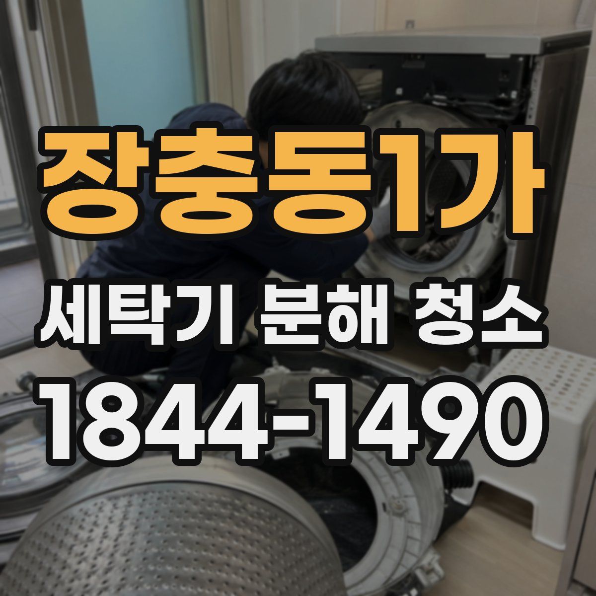 장충동1가 세탁기 분해 청소