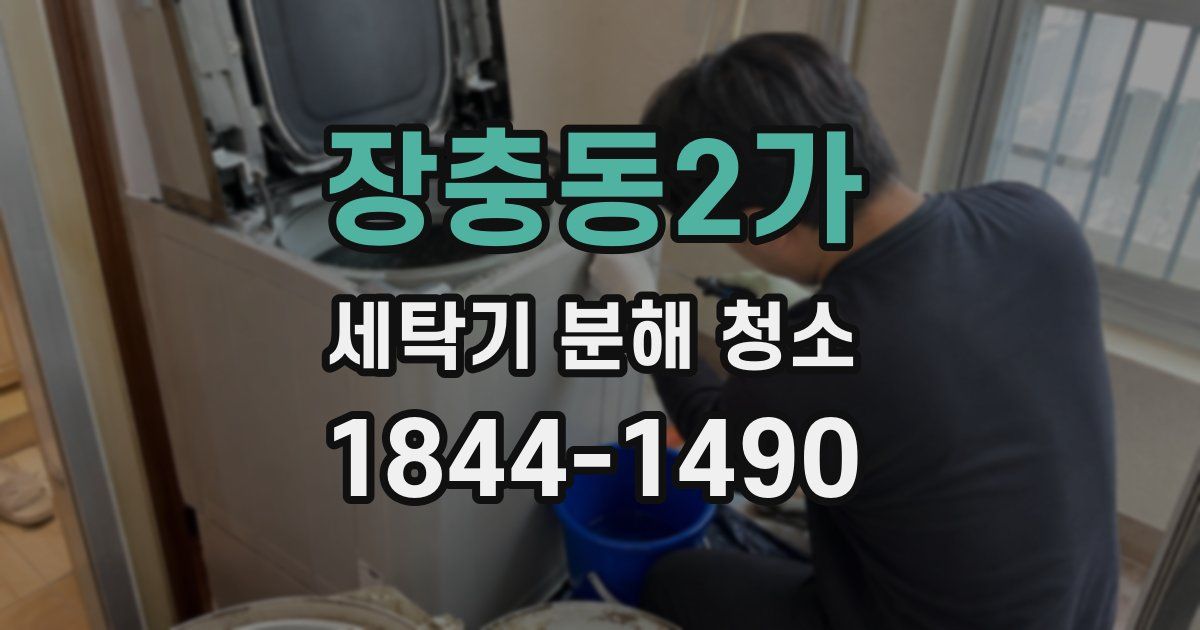 장충동2가 세탁기 분해 청소