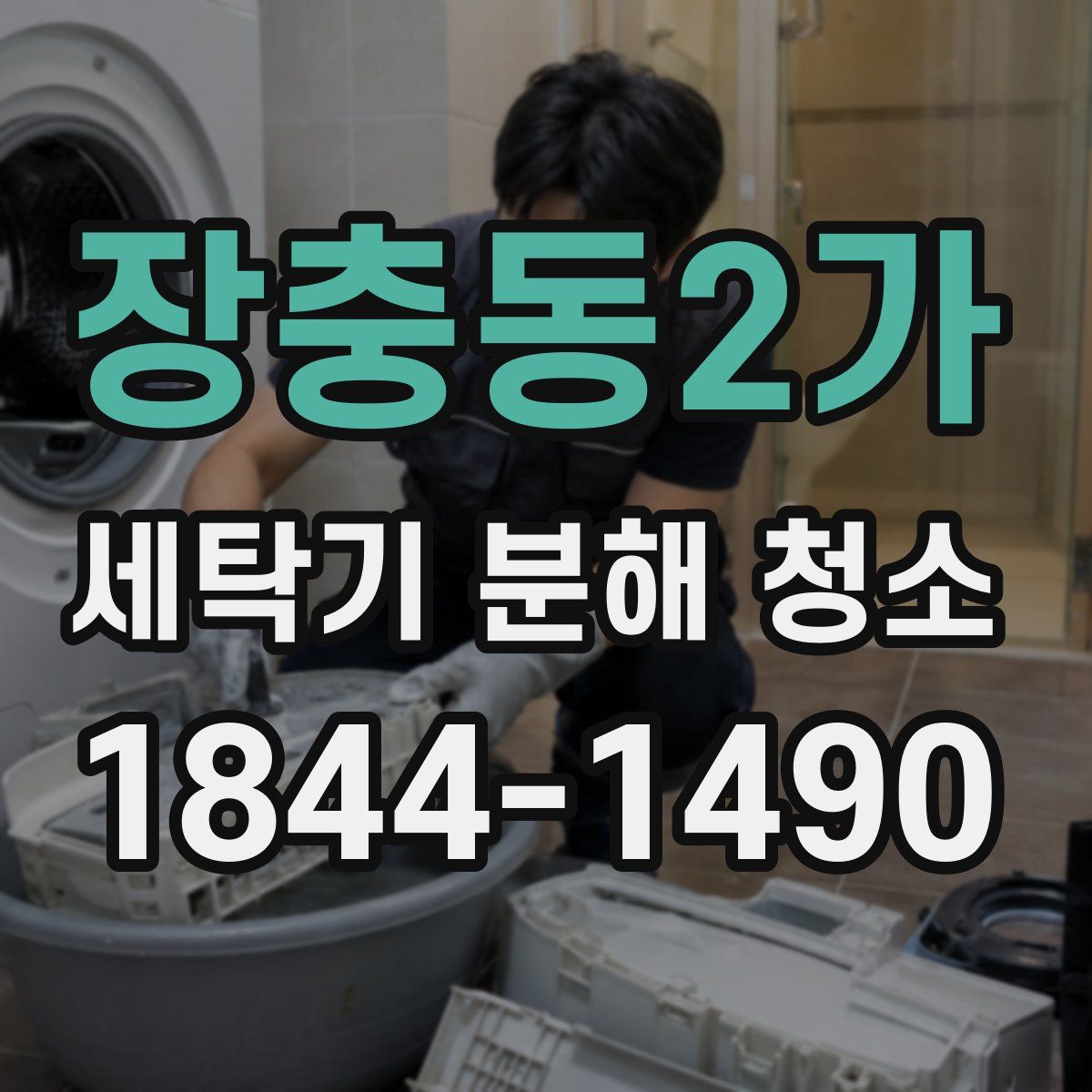 장충동2가 세탁기 분해 청소