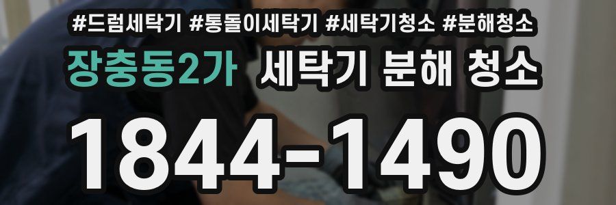 장충동2가 세탁기 분해 청소