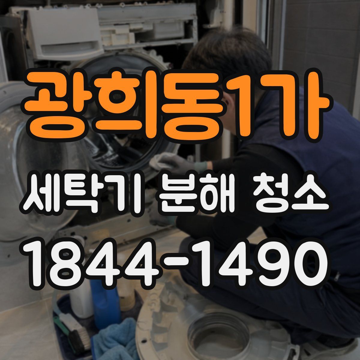 광희동1가 세탁기 분해 청소