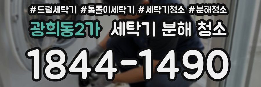 광희동2가 세탁기 분해 청소