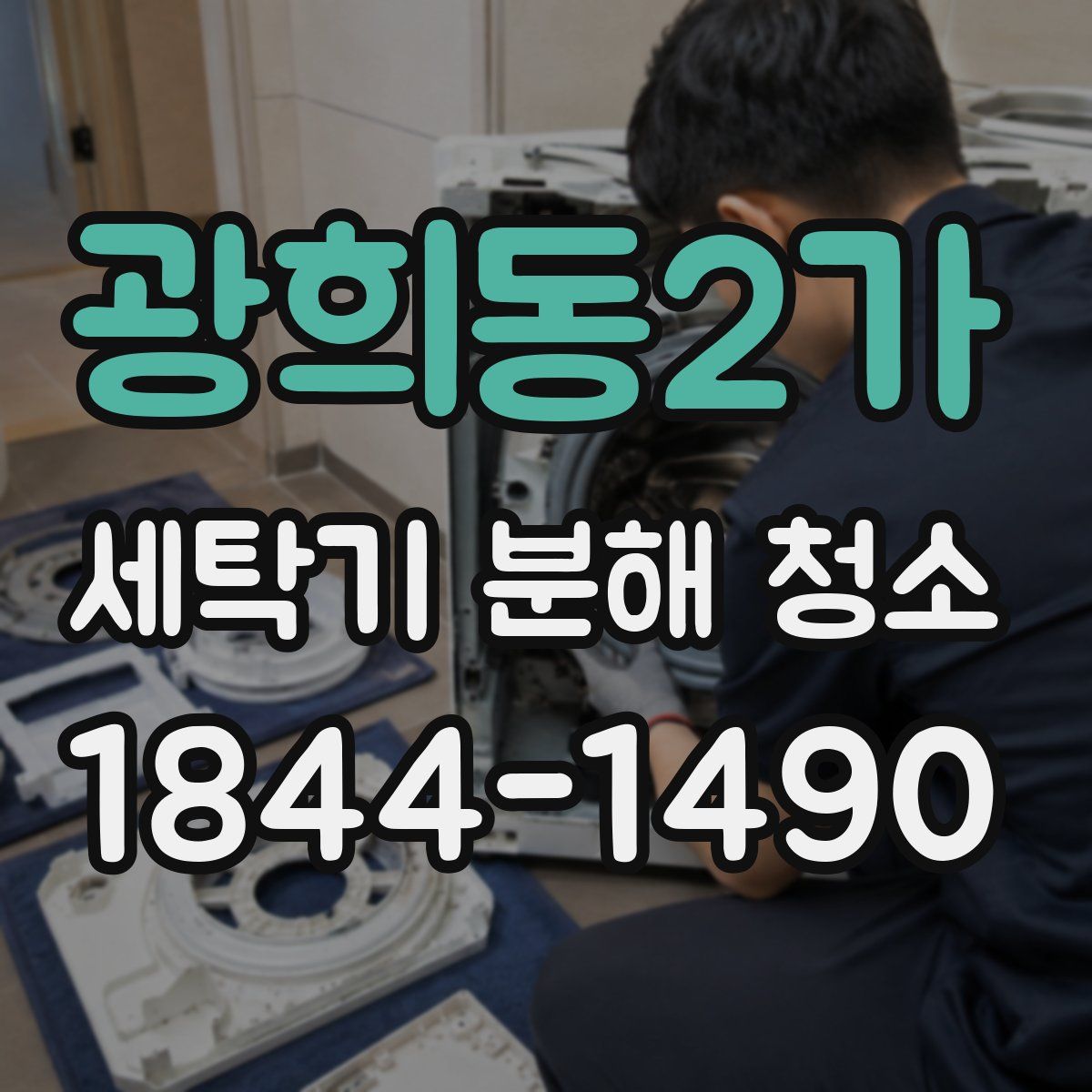 광희동2가 세탁기 분해 청소