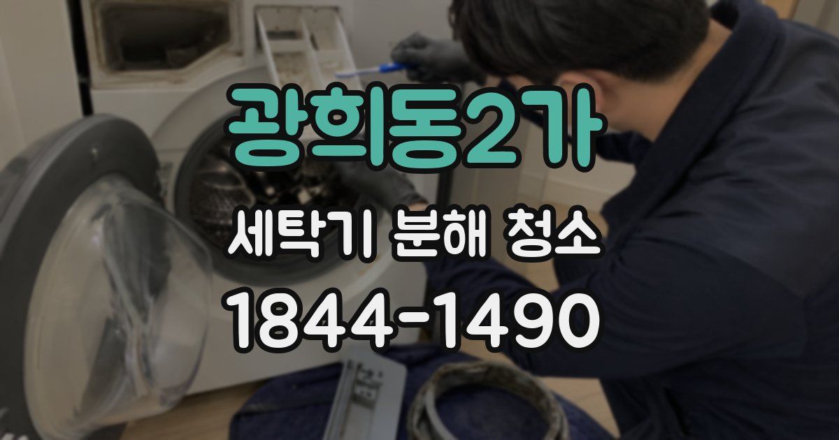광희동2가 세탁기 분해 청소