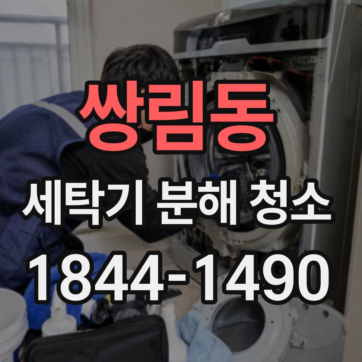 쌍림동 세탁기 분해 청소