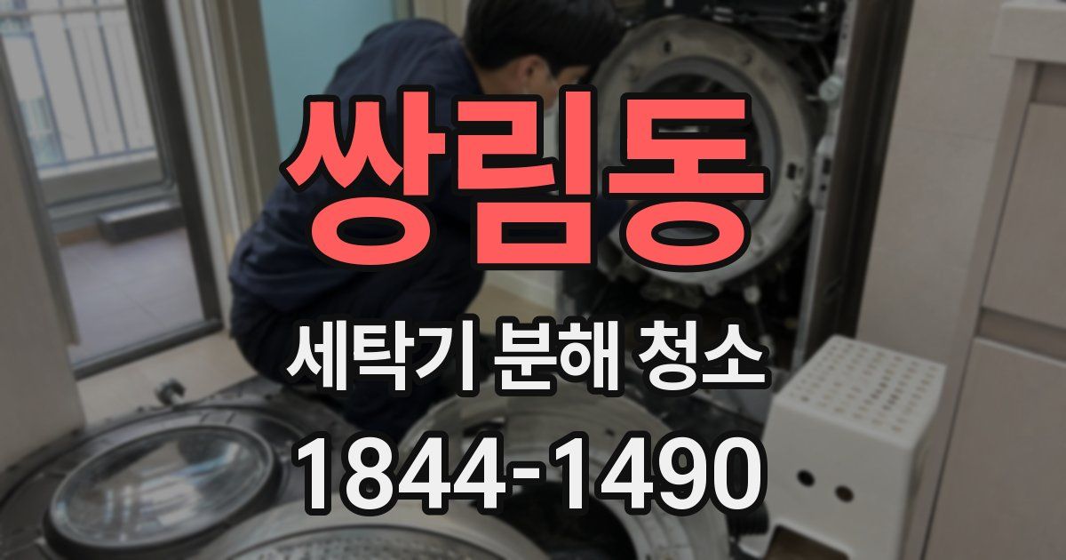 쌍림동 세탁기 분해 청소
