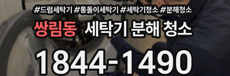 쌍림동 세탁기 분해 청소