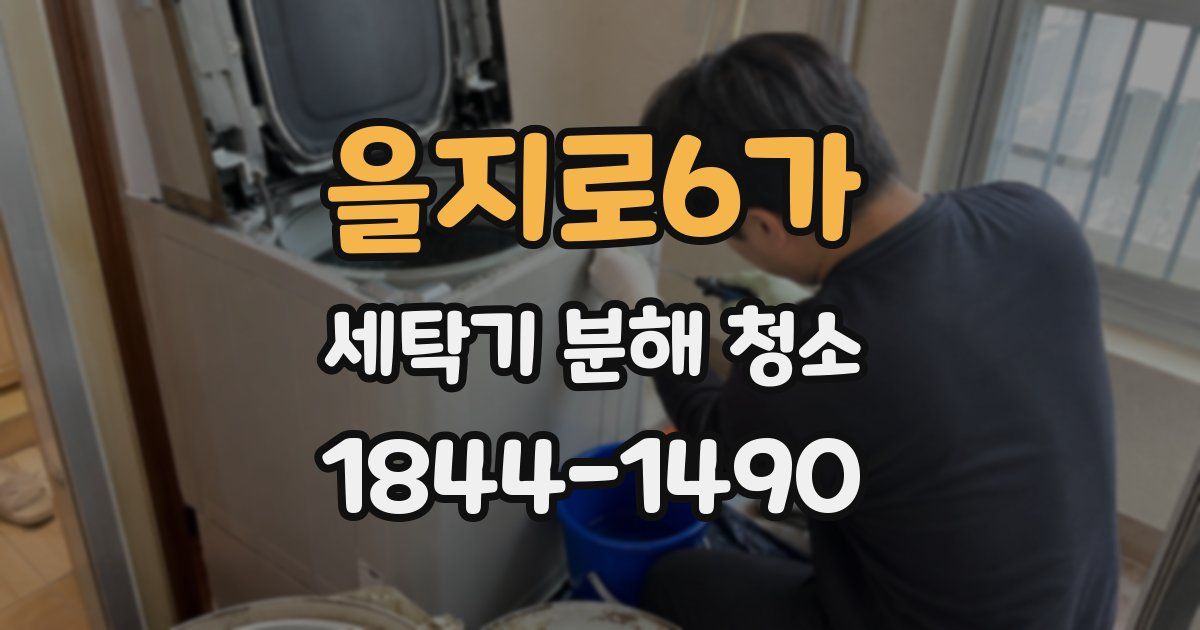 을지로6가 세탁기 분해 청소