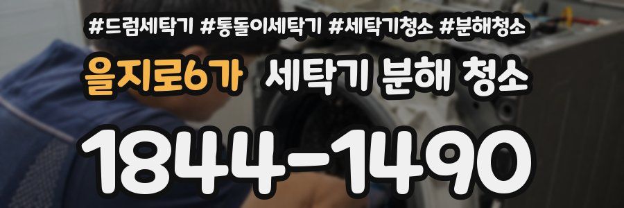 을지로6가 세탁기 분해 청소