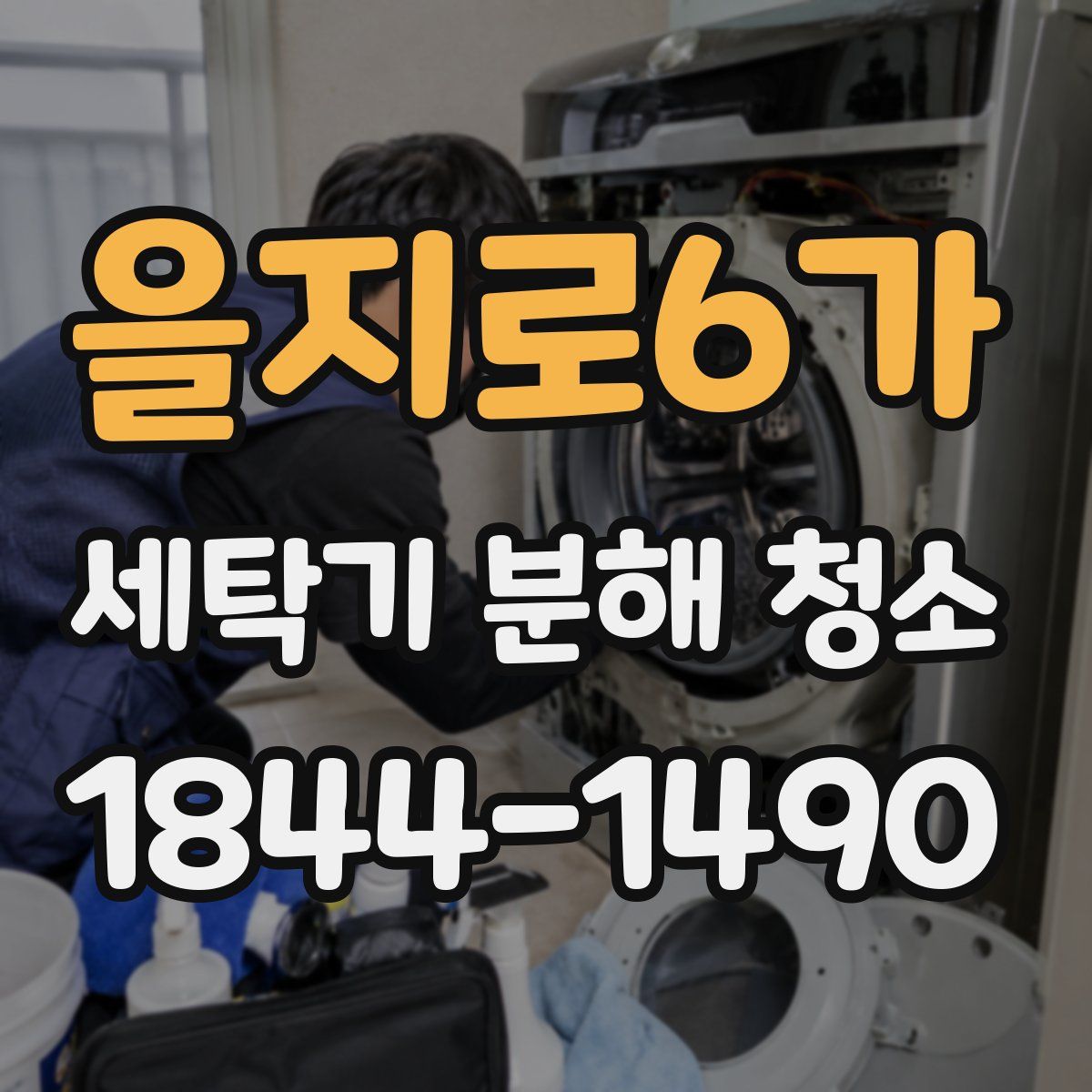 을지로6가 세탁기 분해 청소