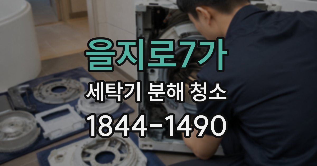 을지로7가 세탁기 분해 청소