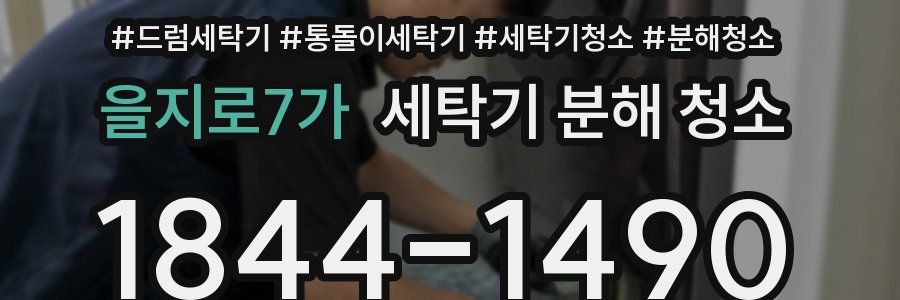 을지로7가 세탁기 분해 청소
