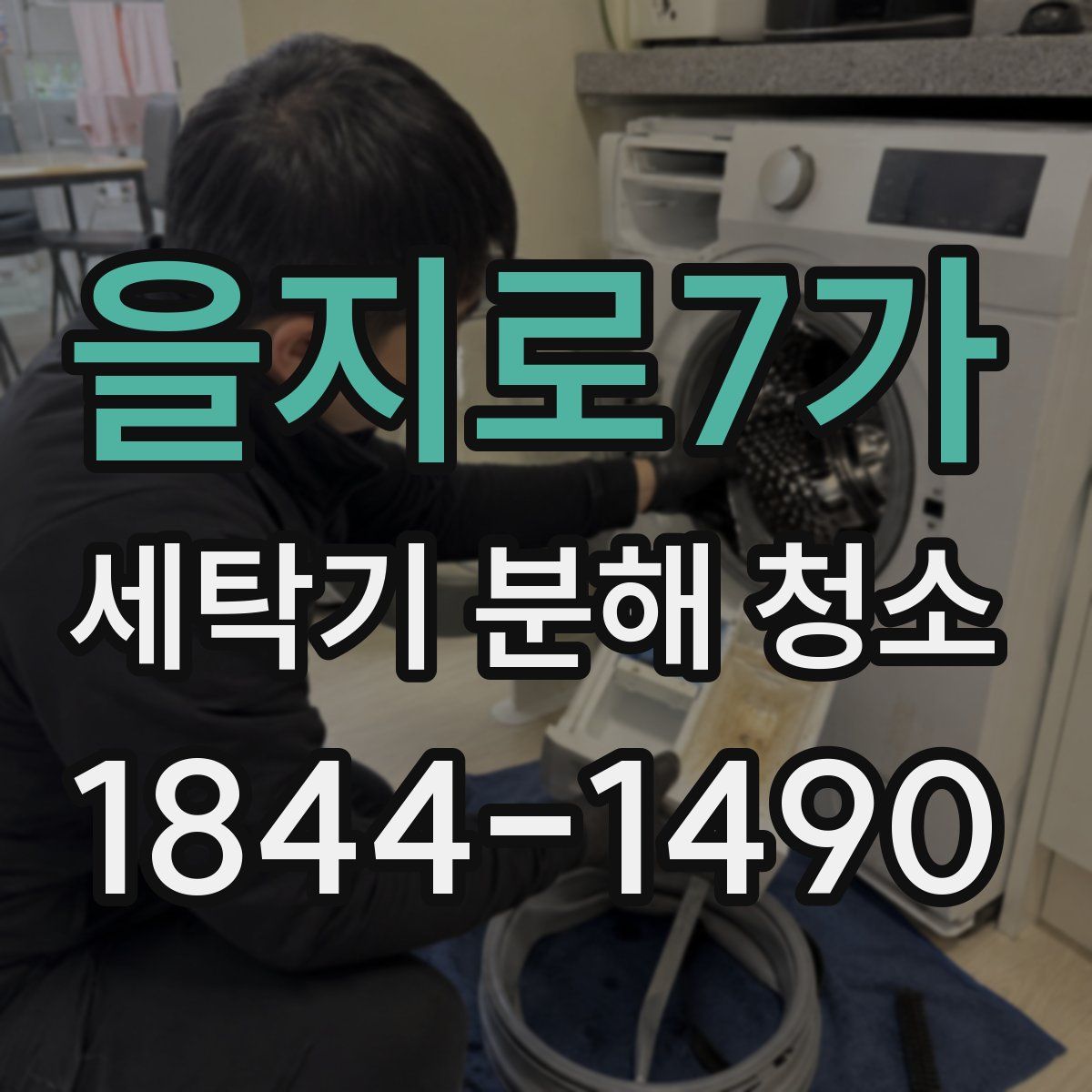 을지로7가 세탁기 분해 청소
