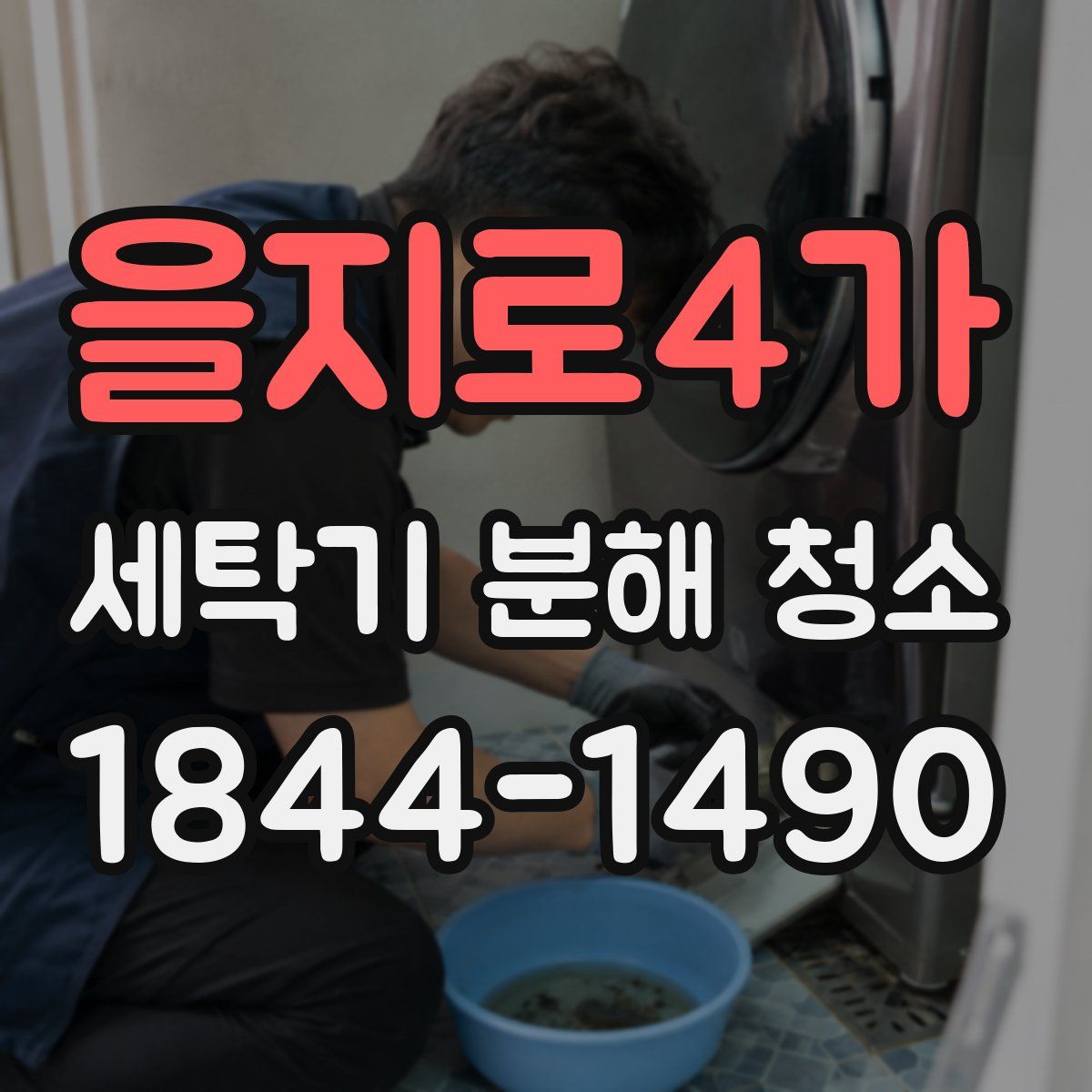을지로4가 세탁기 분해 청소