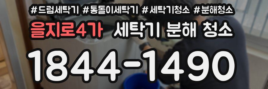 을지로4가 세탁기 분해 청소