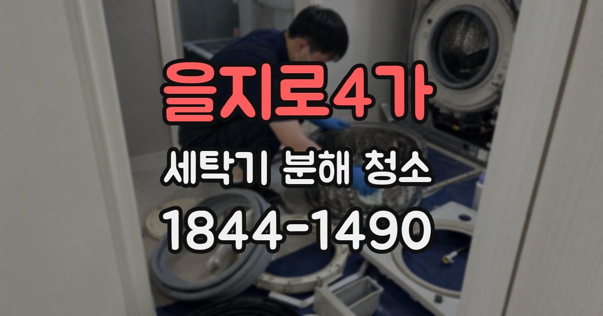 을지로4가 세탁기 분해 청소