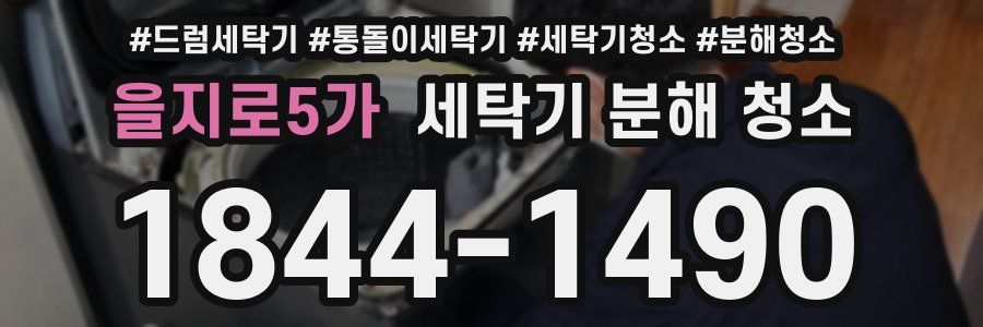 을지로5가 세탁기 분해 청소