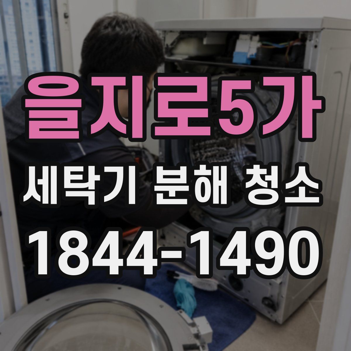 을지로5가 세탁기 분해 청소