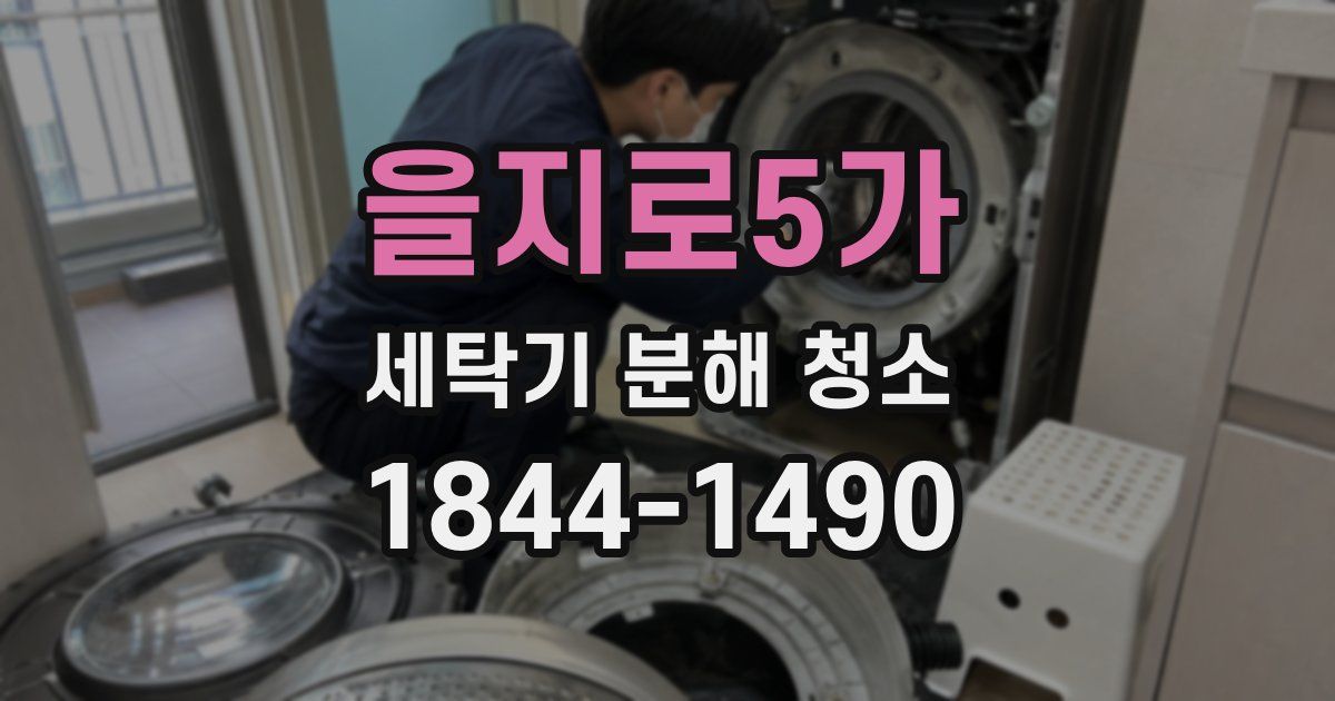을지로5가 세탁기 분해 청소