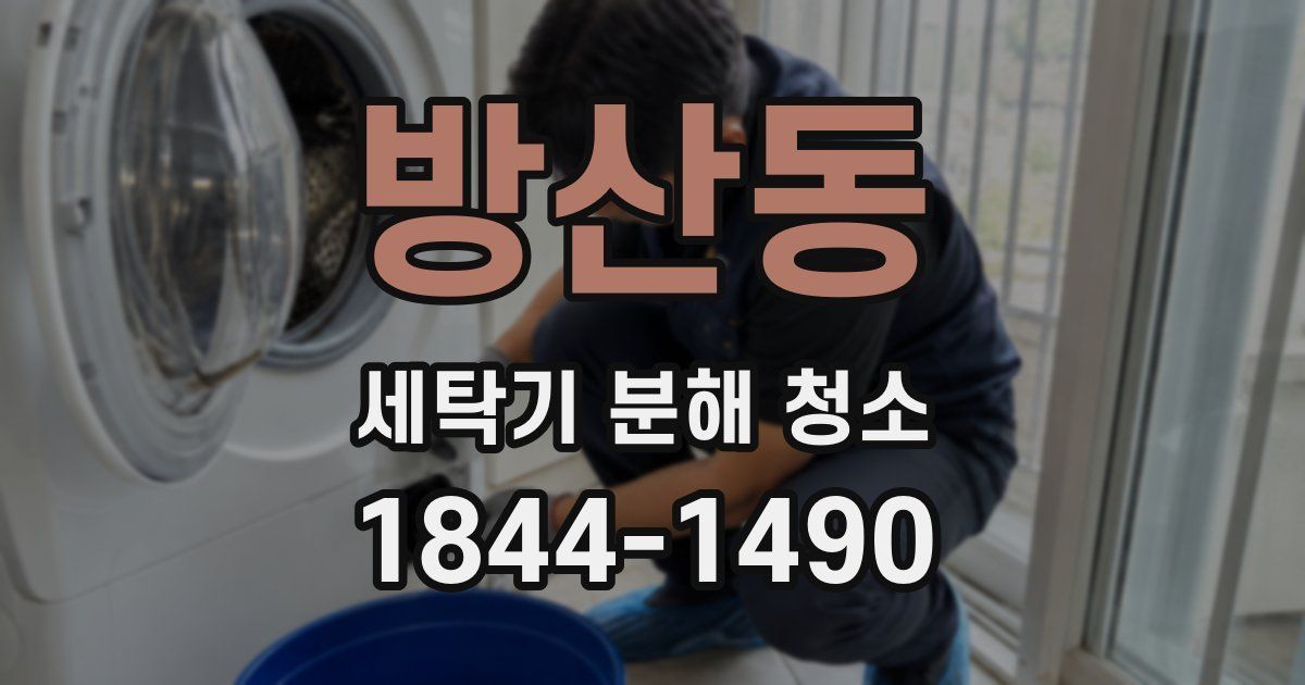 방산동 세탁기 분해 청소