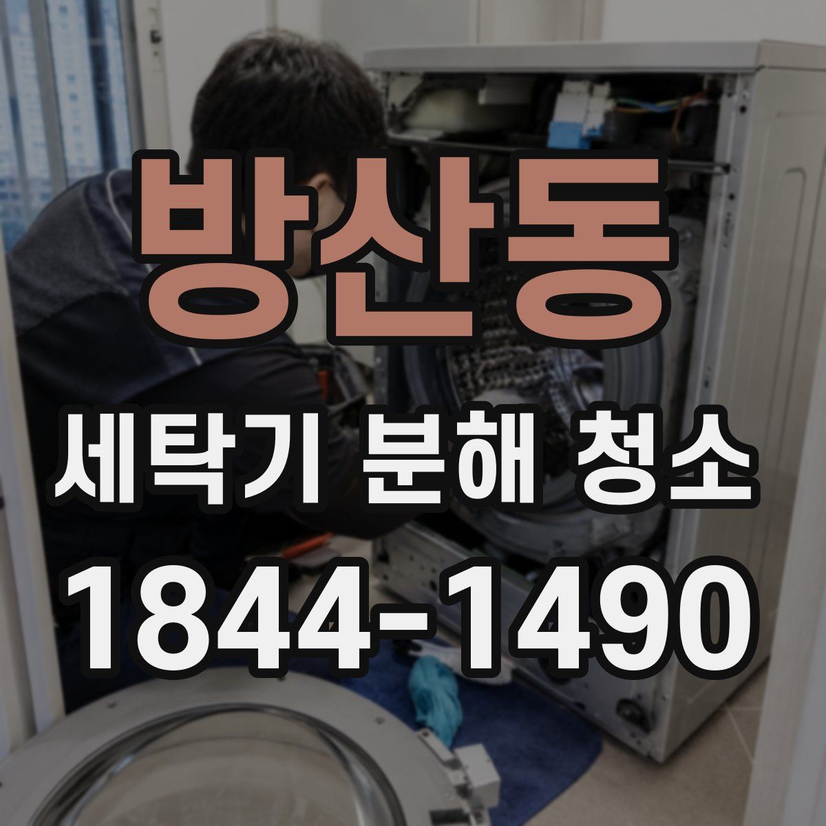 방산동 세탁기 분해 청소
