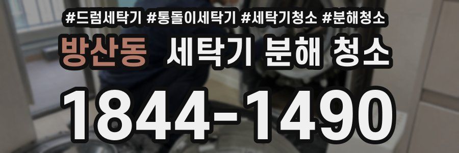 방산동 세탁기 분해 청소